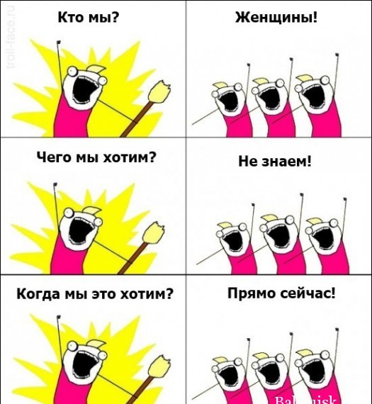  хотят женщины.jpeg