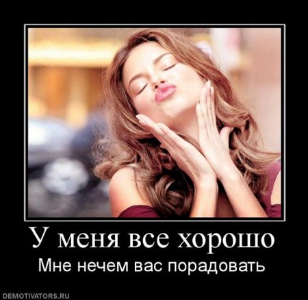 1313118446_460499_u-menya-vse-horosho.jpg
