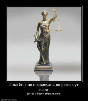 528275_poka-bogine-pravosudiya-ne-razvyazhut-glaza_thumbnail.jpg