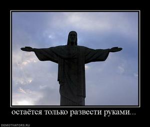 988356_ostayotsya-tolko-razvesti-rukami_thumbnail.jpg