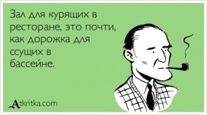  для некурящих.jpg