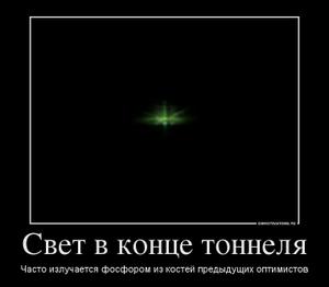 svet-v-kontse-tonnelya.jpg